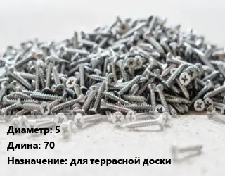 Шуруп 5х70 для террасной доски